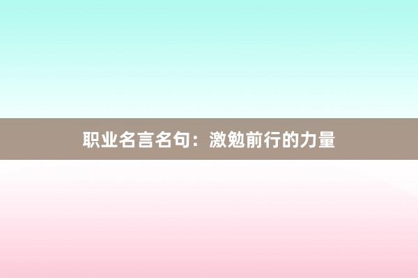 职业名言名句:激勉前行的力量