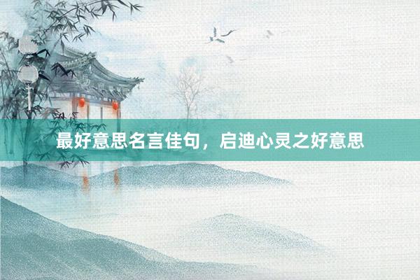 最好意思名言佳句，启迪心灵之好意思
